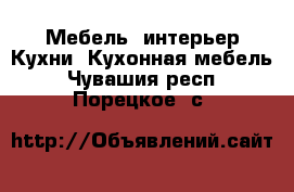 Мебель, интерьер Кухни. Кухонная мебель. Чувашия респ.,Порецкое. с.